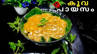 തിരുവാതിര സ്‌പെഷ്യൽ കൂവ പായസം🙏❤️|malayalam recipe