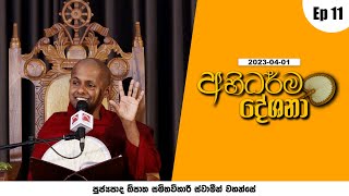 Abhidarma Deshana | අභිධර්ම දේශණා | 2023-04-01