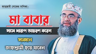 মা বাবার সঙ্গে বেয়াদবি করার শাস্তি | Bangla Waz | Gulam Sarwar Saidi | Xannater Path