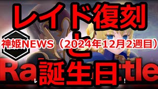 神姫NEWS　2024年12月2週目版 バトコン『復刻レイドのお知らせ』誕生日『ツガル Blue Xmas ver.』