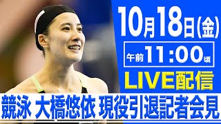 【LIVE】オリンピック金メダリスト 競泳・大橋悠依 現役引退記者会見【10.18 11:00】