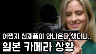 일본 카메라 이대로 몰락하나? 최근 일본이 우울한 이유