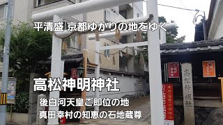 【ぶらり街歩き】平清盛 京都ゆかりの地をゆく「高松神明神社」後白河天皇ご即位の地  真田幸村の知恵の石地蔵尊 [takaren 2020/7/5]