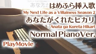 【はめふらX挿入歌】「あなたがくれたヒカリ」ジャストピアノ（中～上級）【Anata ga Kureta Hikari from My Next Life as a Villainess】