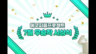 7월의 우승작🎉 지구를 지킨 삼남매를 찾아가 보았다!