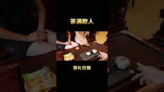 妳要知道的茶桌暗語，逐客令。愛喝茶的關註我wechat：zj4867# 禮儀 # 規矩 # 茶道 # 傳承文化 # 國風古韻 # 召喚茶友 # 社交 # 人情世故 #