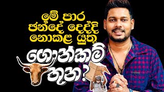 Akila Vimanga Senevirathna - Sinhala | Episode 130 | මේ ඡන්දෙදි නොකළ යුතු ගොංකම් තුන?