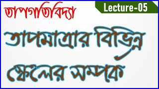 05_তাপমাত্রা পরিমাপের বিভিন্ন স্কেলের মধ্যে সম্পর্ক।