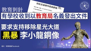 【香港1D】有個痴線佬用教育局名義指控李小龍係黑暴偶像！教育局否認聲明耐人尋味！警隊整個「提子碼頭」宣傳防騙失敗嘥錢！ 15/02/2025