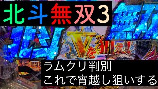 北斗無双3 ラムクリ判別　遊タイム