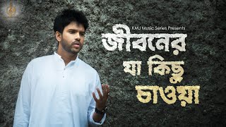 Jiboner Ja Kichhu chawa | জীবনের যা কিছু  | Lyrical Cover | Rik Basu | Kumar Sanu | KMJ Music Series