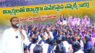 విద్యార్థులతో విద్యార్థిగా మమేకమైన ఎమ్మెల్యే కాకర్ల || MLA KAKARLA SURESH