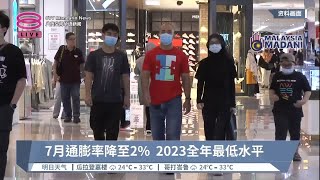 7月通膨率降至2%  2023全年最低水平【2023.08.25 八度空间华语新闻】