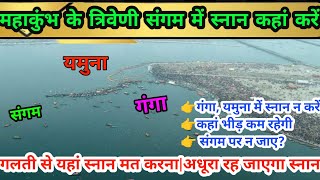 mahakumbh 2025 त्रिवेणी संगम में स्नान कहां करें|गलती से यहां स्नान न करें|mahakumbh prayagraj 2025