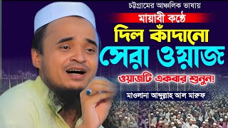 আব্দুল্লাহ আল মারুফ এর নতুন ওয়াজ। Abdullah Al Maruf new Waz. Makam Media. Islamic Waz.