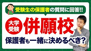 【保護者向け】大学受験の併願校は親も一緒に決めるべき？【大学受験/志望校】