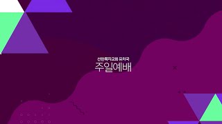 유치국 l 2021 10 3 l 약속대로 성령님이 오셨어요 l 사도행전 2장 4절