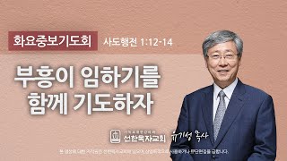 [선한목자교회] 화요중보기도회 | 부흥이 임하기를 함께 기도하자 | 유기성 목사