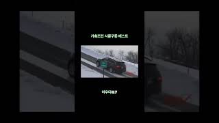 아우디 콰트로도 울고간다는 사륜구동 awd 시스템