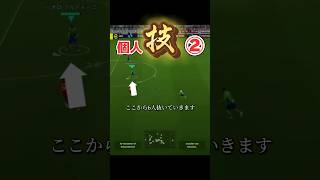 これみて、ダブルタッチマスターに！#サッカー #イーフットボール2024 #イーフト #イーフト2024 #ドリブル #efootball #shortvideo