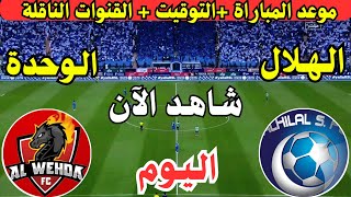 موعد مباراة الهلال السعودي والوحدة اليوم الجولة ال16 دوري روشن || موعد لعبة الهلال ضد الوحدة اليوم