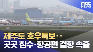 제주도 호우특보‥곳곳 침수·항공편 결항 속출 (2023.05.04/5MBC뉴스)