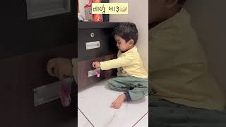 તાળુ મારુ છુ🔐🤣#shortvideo #cute #shorts #short