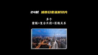 24时城市延时摄影切片教程，让你用剪映也能轻松拿捏这个号称“延王爷”的延时摄影切片！教程详细，一学就会～#剪辑教程 #延时摄影 #剪辑 #剪映 #视频剪辑