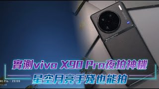 實測vivo X90 Pro夜拍神機︱星空月亮手殘也能拍　耀斑人像秒拍出電影感｜壹蘋新聞網