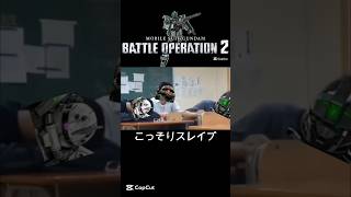 バトオペの日常 #チャンネル登録お願いします #バトオペ2 #ゲーム #機動戦士ガンダムバトルオペレーション2 #ガンダム #ザク  #gundam #ザクⅱ #shorts #short