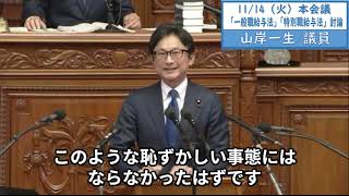 2023年11月14日「衆議院」本会議（特別職給与法反対討論）山岸一生議員２「減税も遅い、賃上げも遅い、万博の見直しも遅い、岸田政権はあらゆる決断が遅い。ただ一つ早いのは総理ご自身の賃上げですか」