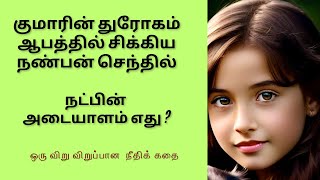 செந்தில் காட்டு எருமையிடமிருந்து எப்படி உயிர் தப்பினான். நண்பன் குமார்  இழைத்த துரோகம் என்ன?