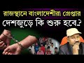 রাজস্থানে বাংলাদেশী অনুপ্রবেশকারী গ্রেপ্তার, এবার দেশজুড়েও শুরু হবে কি.? দেখুন