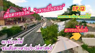 คลองขนานจิตร-คลองไผ่ Ep.12 เส้นทางประวัติศาสตร์