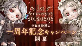 『SINoALICE（シノアリス）それは最悪の一周年記念キャンペーン紹介PV