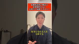 結婚相談所の婚活で恋愛感情のないお相手と結婚できるの？　#shorts