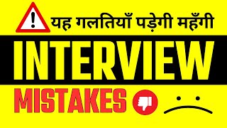 Mistakes To Avoid In a Job Interview | Hindi Tips For Job Interview Success