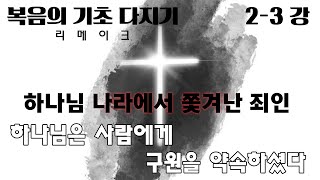 [복음의 기초 다지기] 2-3 하나님은 사람에게 구원을 약속하셨다