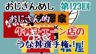 おじさんめし第123回『おじさん的牛丼チェーン店のうな丼選手権！！』