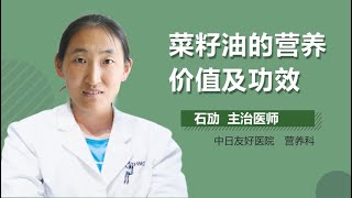 菜籽油的营养价值 菜籽油的作用及功效有哪些 有来医生