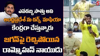 TDP MP Rammohan Naidu Powerful Speech | Comments on Jagan | TV5 News Digital
