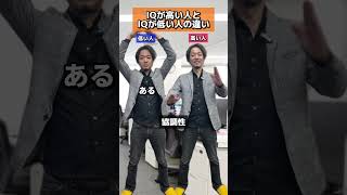 IQが高い人と低い人の違い