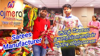 சூரத்தின் மிகப்பெரிய சாரிஸ் தயாரிப்பாளர் | Ajmera Fashion in Surath