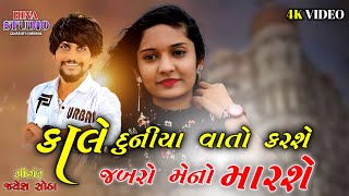 કાલે દુનિયા વાતો કરશે,જબરો મેનો મારશે||SINGAR - JAYESH SODHA AND NIKITA RATHOD || LIVEPROGAM