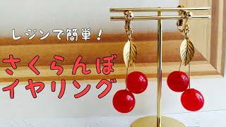 【レジン/Resin】パジコのモールドで作る簡単さくらんぼイヤリング(ハンドメイドアクセサリー)