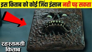 इस किताब को भूलकर भी मत पड़ना | 10 Most Mysterious Books In The World