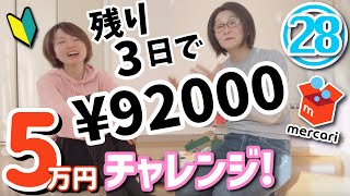 アパレルせどりで1ヶ月5万円稼ぐ！メルカリde在宅ワーク5万円チャレンジ♪28日目