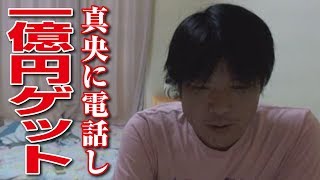 【金バエ】真央に電話し一億円ゲット