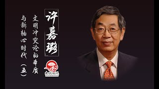 为文明对话贡献中国智慧，我们准备好了吗？【大师评说】许嘉璐（五）