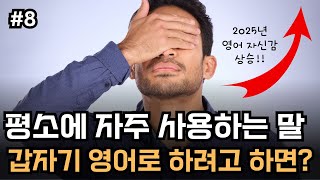 이정도 문장만 암기하고 있어도 영어로 대화하는데 자신감이 생깁니다 (#8) | 영어로 말해볼까